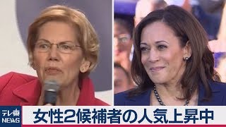 米大統領選の民主党候補指名争いで２人の女性が人気上昇中