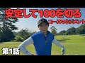 【ゴルフラウンド】 100切りの方必見!?今回は徹底的に解説や