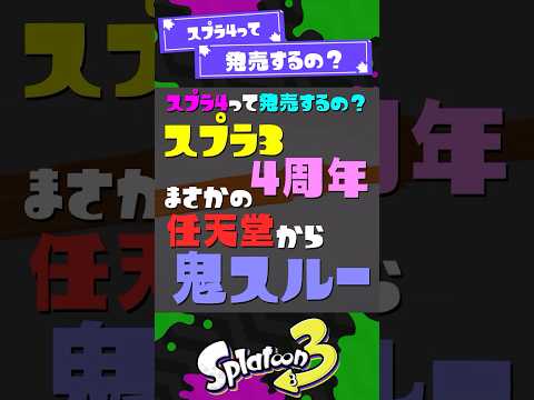 【最新ニンダイ】スプラ4周年まさかの鬼スルー【スプラ3】【スプラトゥーン3】 #shorts #スプラトゥーンレイダース #splatoon3 #スプラ