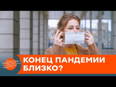 Пандемия COVID-19 завершится в 2022 году? Чего ждать от вируса — ICTV