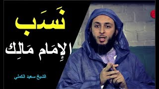 نبذة عن نسب الإمام مالك رحمه الله ـ الشيخ سعيد الكملي