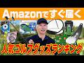 Amazonですぐ届く!人気ゴルフグッズ売れ筋ランキングでお買い得アイテムを探してみた