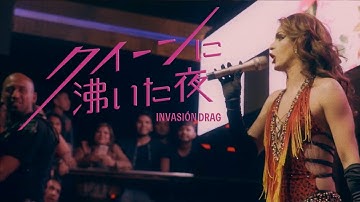 『クイーンに沸いた夜』オリジナル予告字幕（日本語字幕付）