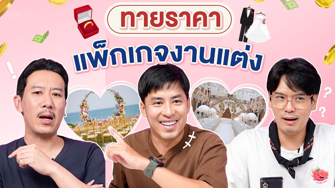 ทายราคา EP.16 แพ็กเกจงานแต่ง | เทพลีลา