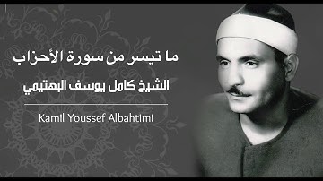 الشيخ العملاق كامل يوسف البهتيمي وتلاوة نادرة لما تيسر من سورة الأحزاب