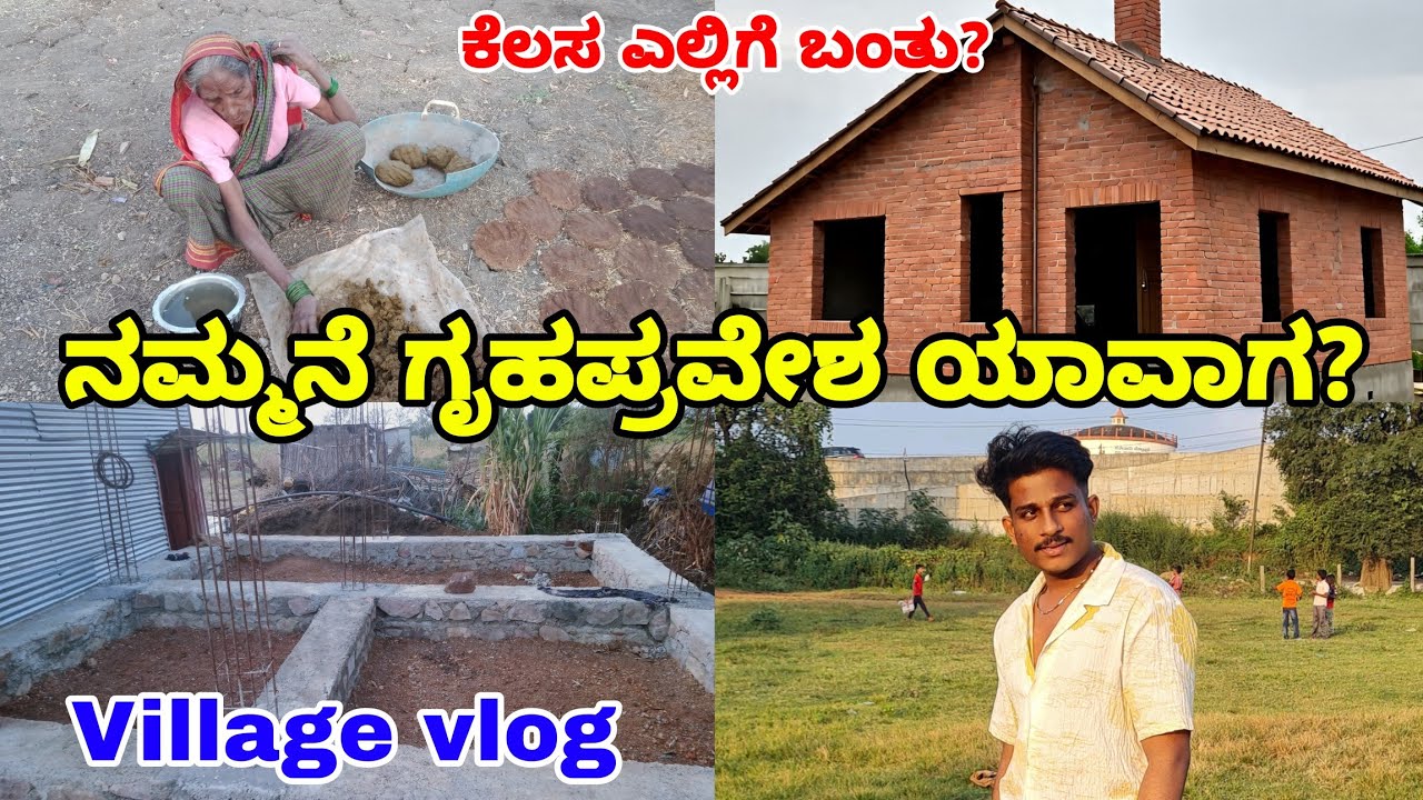 ನಮ್ಮನೆ ಗೃಹಪ್ರವೇಶ ಯಾವಾಗ? ಫೈನಲ್ ಕೆಲಸ ಎಲ್ಲಿಗೆ ಬಂತು?  | Village vlog in kannada | Dharwad 