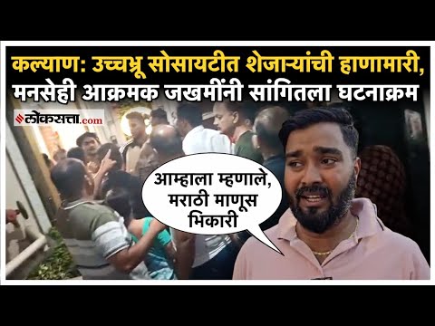 Kalyan Fight Video: कल्याणच्या सोसायटीच्या राड्यात मनसेची एन्ट्री; दिला २४ तासांचा अल्टिमेटम