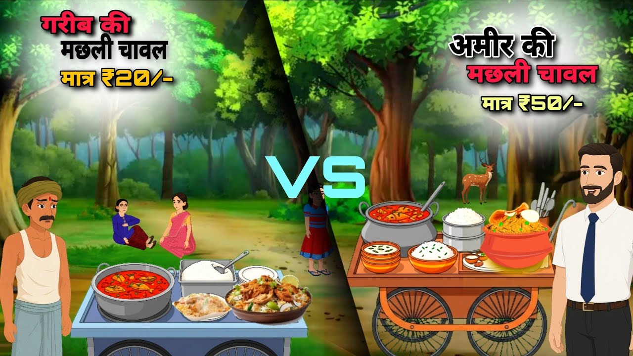 “मछली चावल🍲 | गरीब vs अमीर | Moral Story | Fun Toons”