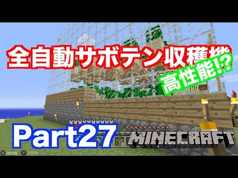 マインクラフト ニンテンドースイッチ 高性能 な全自動サボテン収穫機 実況 Part27 Youtube