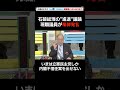 石破総理“進退”議論で現職自民党議員が爆弾発言!?【正義のミカタ】2025年7月26日O.A #Shorts #髙橋洋一 #青山繫晴