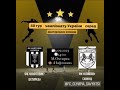 Матч Нафтовик (Охтирка) - ФК Олімпія (Савинці) (03.09.2023)