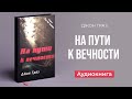 На пути к вечности (Джон Граз) – Аудиокнига