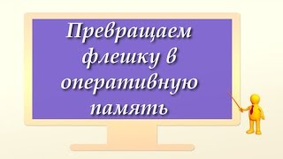 видео Как увеличить оперативную память на ноутбуке?