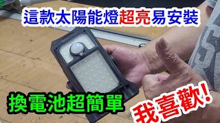 太陽能燈更換電池 其實很簡單