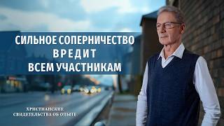 Христианские свидетельства об опыте. Вып. 812: «Сильное соперничество вредит всем участникам»