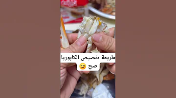 الطريقة الصحيحة لتقشير وتفصيص الكابوريا 