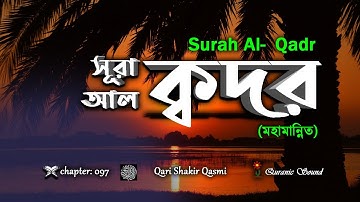 097) সূরা আল্‌ ক্বদর | سورة القدر‎‎ | Surah Al Qadr হৃদয় ছোঁয়া ❤Qari Shakir Qasmi ▶Quranic Sound