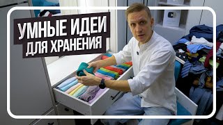 видео: Организация пространства В ШКАФУ | Основные лайфхаки и принципы💡 картинка: Организация пространства В ШКАФУ | Основные лайфхаки и принципы💡