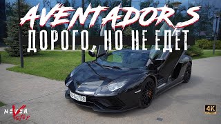 Lamborghini AVENTADOR S,  МЕДЛЕННЕЕ чем SKODA OCTAVIA stage 3???