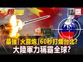 最強「火箭炮」60秒打爛台北？大陸軍力稱霸全球？！- 康仁俊【57爆新聞 精選】