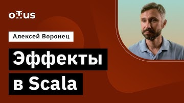 Эффекты в Scala // Демо-занятие курса «Scala-разработчик»