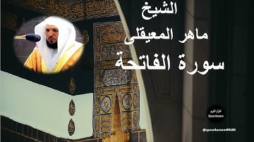 001 - الشيخ ماهر المعيقلى | سورة الفاتحة..