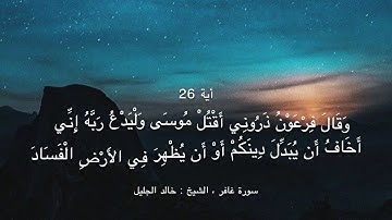 سورة غافر الشيخ : خالد الجليل "وقال فرعون ذروني اقتل موسى..