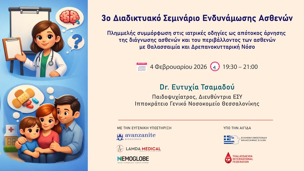 3ο Σεμινάριο Ενδυνάμωσης Ασθενών | Συμμόρφωση στη Θεραπεία & Αποδοχή της Διάγνωσης | 4/2/2026