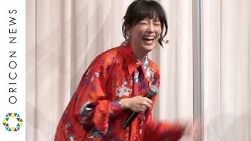 水川あさみ、舞台あいさつで笑い止まらず… 濱田岳から“恐妻”絶賛され照れ笑い　映画『喜劇 愛妻物語』公開直前イベント