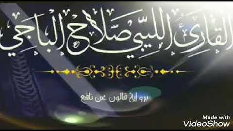(وَاللَّاتِي يَأْتِينَ الْفَاحِشَةَ مِن نِّسَائِكُمْ) ايات من سورة النساء القاري الشيح صلاح الباجي