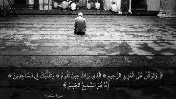 { وتَوكَّل على الْعَزيز الرَّحِيم* الَّذِي يَرَاكَ حِينَ تقوم} سورة الشعراء القارئ الشيخ: رعد الكردي