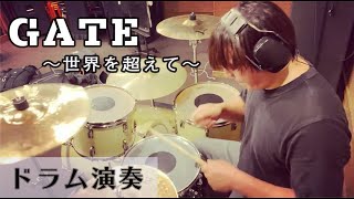 GATE II 〜世界を超えて〜 ドラム演奏