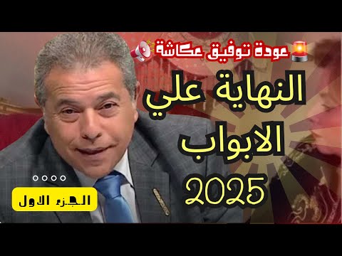 كشف الأسرار توفيق عكاشة يعود ليتحدث عن حرب النهاية القادمة  تصريح خطير الجزء الاول