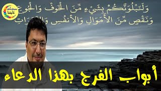 الزم هذا الدعاء يفرج الله همومك و كربك  -  الدكتور طيب كريبان  -