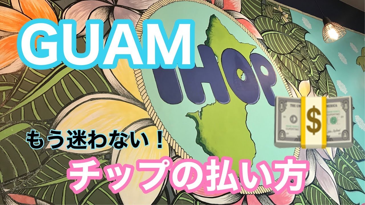 もう迷わない グアム 海外旅行 でのチップの支払い方 About Tip In Guam Youtube