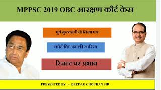 Mppsc 2019 court  case latest news, obc आरक्षण कोर्ट केस, कोर्ट केस की अगली तारीख,रिजल्ट पर प्रभाव