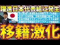【躍進移籍激化】カタールW杯森保ジャパン&日本代表候補クラスの移籍続々+谷口彰悟と岩波拓也移籍の理由考察