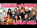 【#33】東京深川オマツリラジオ|20200218 オペラ歌手・辰巳真理恵さんご登場! 中本徹さん・あおきえりなさん/浅賀桃子さん/進行:阿南陽出騎・加島めぐみ