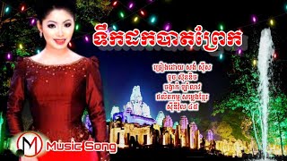 ទឹកដកបាតព្រែក | សង់ ស៊ីស  និង ម៉េង កែវពេជ្របុប្ផា, ( ឡាំលាវ ), SK CD Vol 45, M Music Song