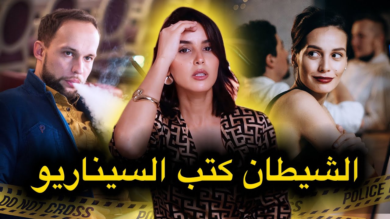 شكون فيكم غادي يلقى مول الفعلة قبل ما نسالي القصة...قضايا بوليسية معقدة🔥‼️
