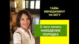 Порядок в жизни начинается с... ТАЙМ-МЕНЕДЖМЕНТ НА БЕГУ