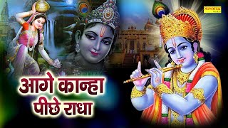 आगे कान्हा पीछे राधा || Aage Kanha Pichhe Radha || Saroj Sargam || New Krishan Bhajan 2023