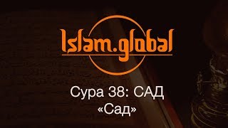 Сура 38: "Сад" (Сад)