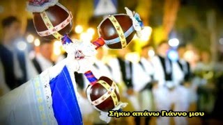 Σήκω απάνω Γιάννο μου - Ιωάννα Τσαούση