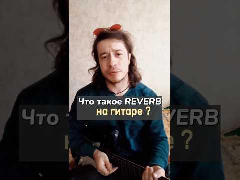 Что такое Реверб