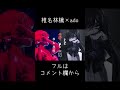 罪と罰 椎名林檎×ado