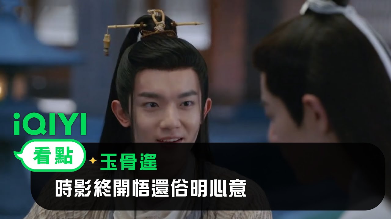 《玉骨遙》EP30看點：時影終開悟還俗明心意 重明阿淵雙“僚機”護航 | 愛奇藝