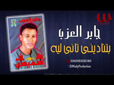جابر العزب بتناديني تاني ليه  3 