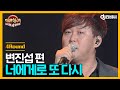 [DJ티비씨] 히든싱어 변진섭편 - 4R '너에게로 또다시' ♬ #히든싱어4 #DJ티비씨