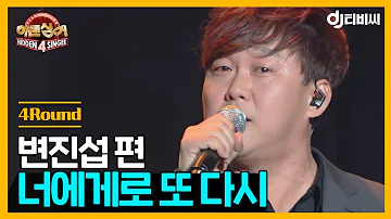 [DJ티비씨] 히든싱어 변진섭편 - 4R '너에게로 또다시' ♬ #히든싱어4 #DJ티비씨